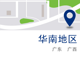华南地区