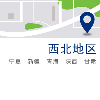 西北地区