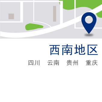 西南地区